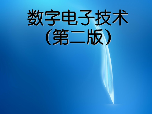 《数字电子技术(第二版)》  第9章 模拟量与数字量的转换