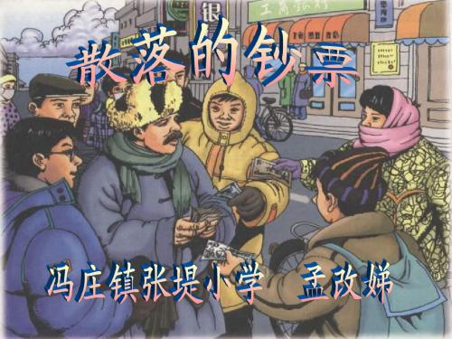 北师大版四年级上册《散落的钞票》第二课时