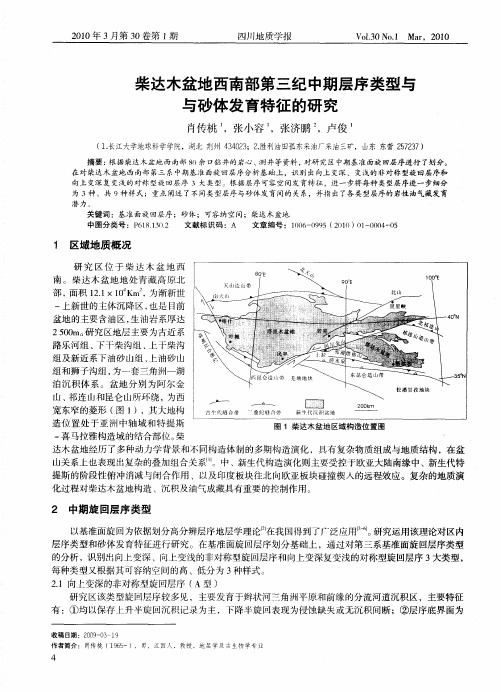 柴达木盆地西南部第三纪中期层序类型与与砂体发育特征的研究