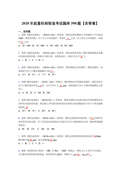 最新版精编起重机检验师完整复习题库598题(答案)