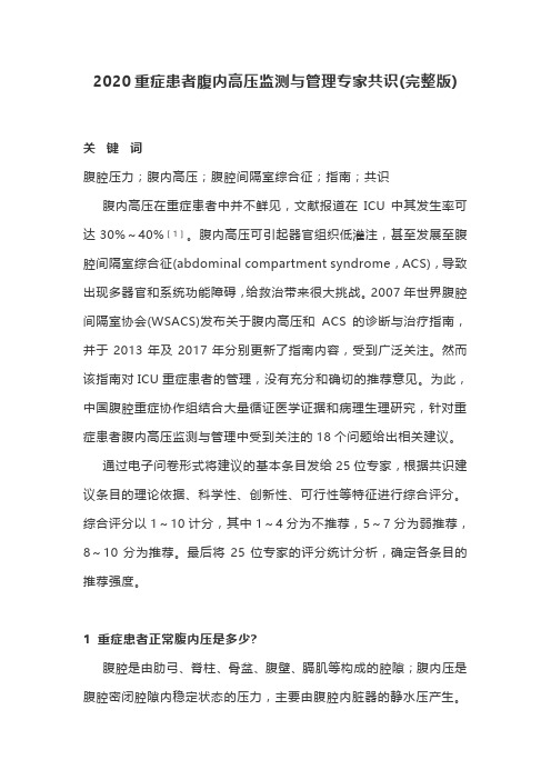 2020重症患者腹内高压监测与管理专家共识(完整版)