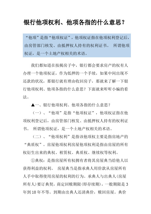 银行他项权利、他项各指的什么意思？