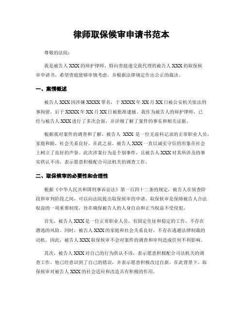 律师取保候审申请书范本