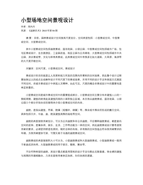 小型场地空间景观设计