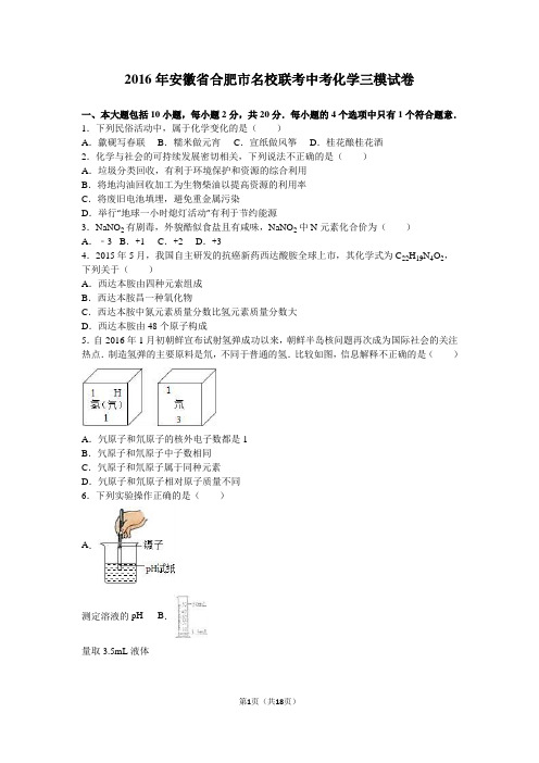 2016年安徽省合肥市名校联考中考化学三模试卷(解析版)剖析