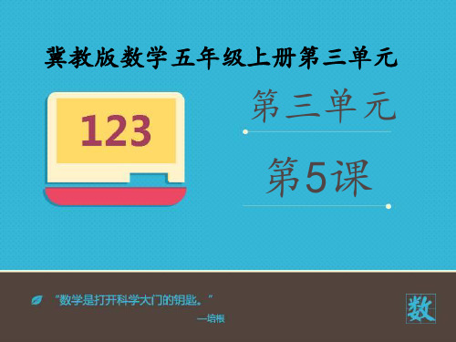 2016-2017年新冀教版数学五年级上册《循环小数》(精品课件)