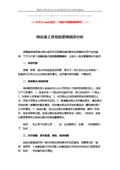 【最新文档】辩论场上常见的逻辑错误分析-易修改word版 (3页)