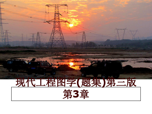 最新现代工程图学(题集)第三版 第3章