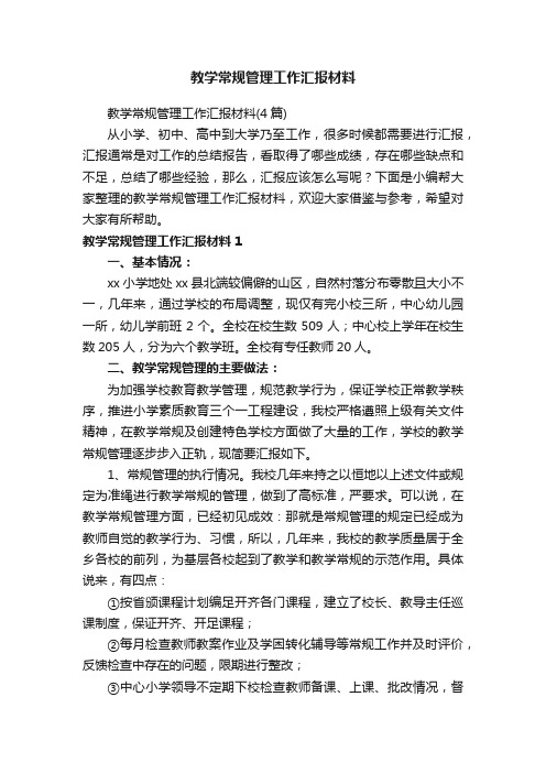 教学常规管理工作汇报材料（4篇）