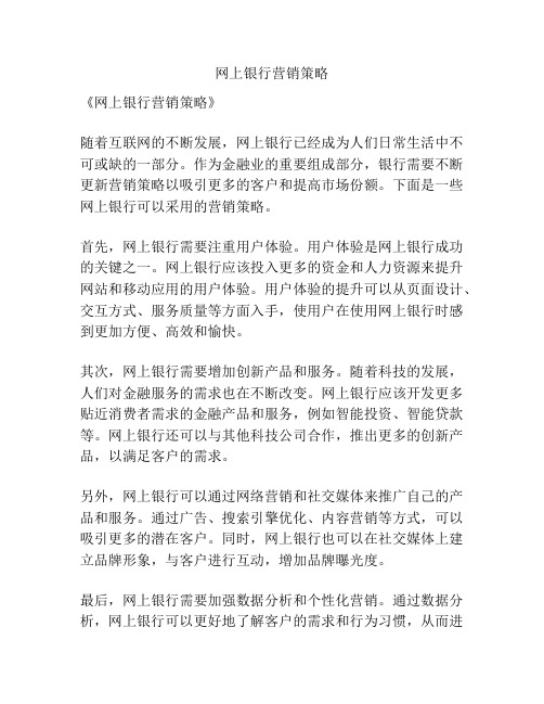 网上银行营销策略