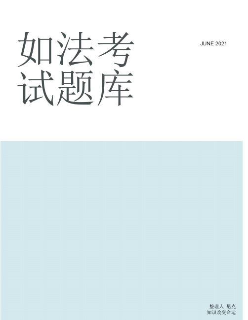 整理如法考试题库_2013年福建省教师普法考试试题