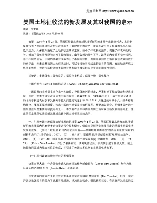 美国土地征收法的新发展及其对我国的启示