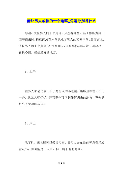 能让男人放松的十个角落角落分别是什么