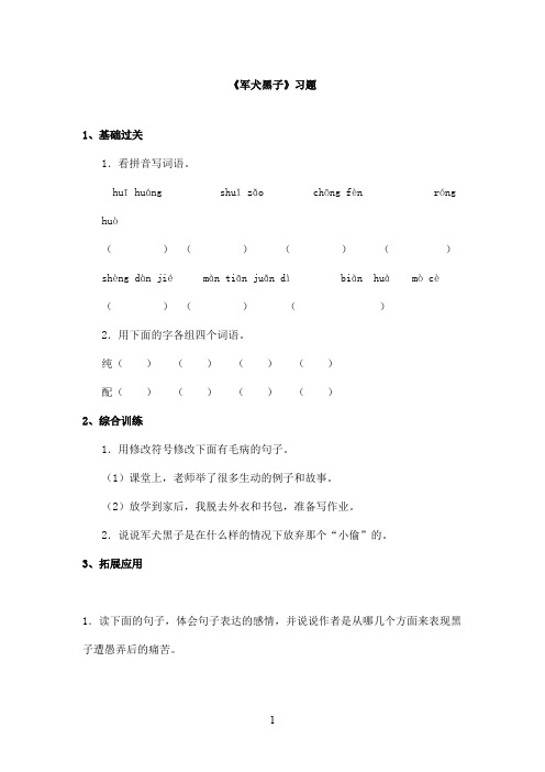 最新教科版(六三制)小学语文五年级上册《军犬黑子》精选习题第一课时(精品)