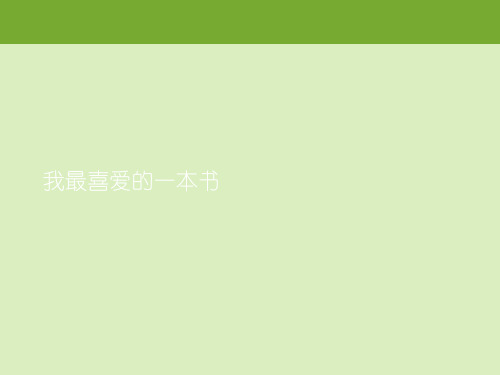 我最喜爱的一本书.精选ppt
