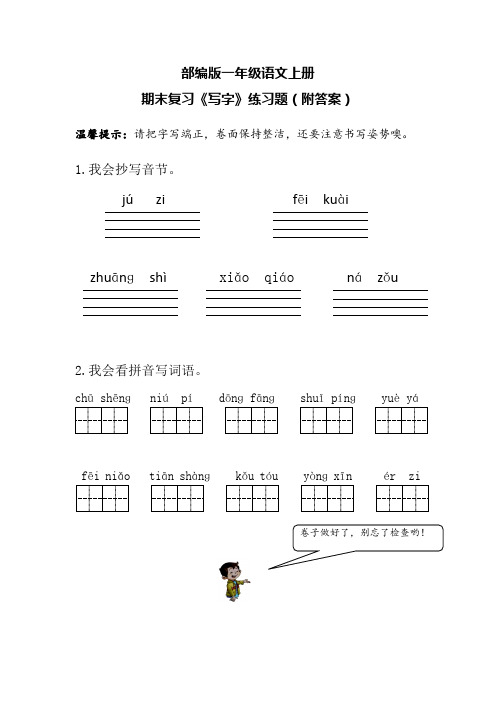 部编版一年级语文上册期末复习《写字》练习题(附答案)