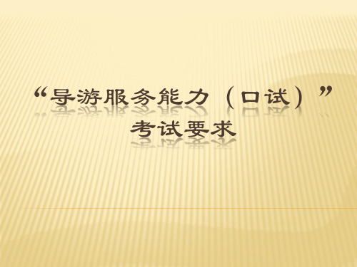 广东导游口试要求及评分标准(教师用)