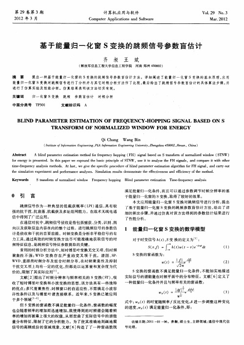 基于能量归一化窗S变换的跳频信号参数盲估计