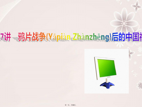 骄子之路高三历史二轮复习模块二近代工业文明下的东西方世界7鸦片战争后的中国社会课件