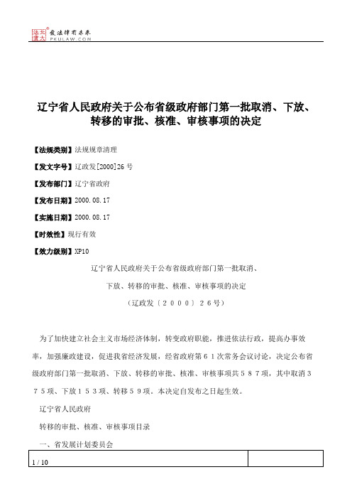 辽宁省人民政府关于公布省级政府部门第一批取消、下放、转移的审