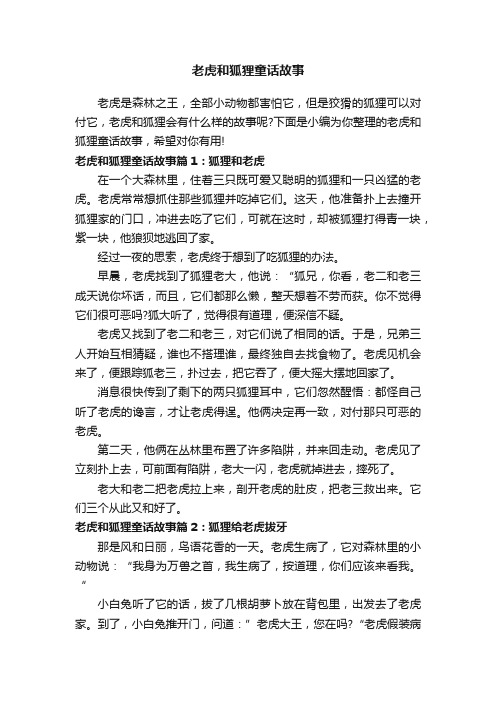 老虎和狐狸童话故事