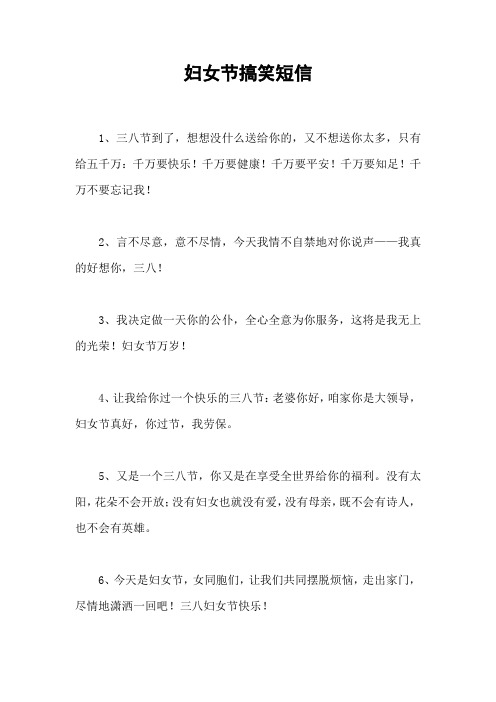 妇女节搞笑短信