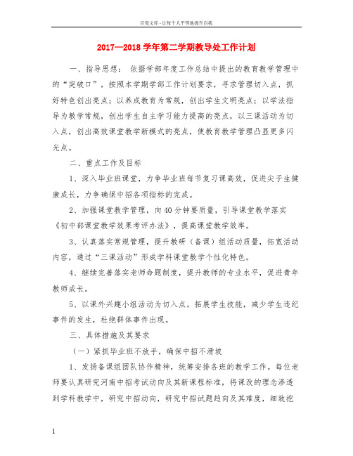 2017—2018学年第二学期教导处工作计划