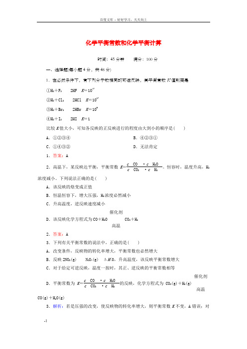 高中化学2_3_3化学平衡常数和化学平衡计算课时作业新人教版选修4