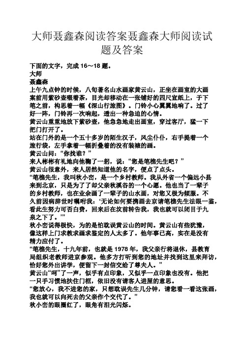 大师聂鑫森阅读答案聂鑫森大师阅读试题及答案