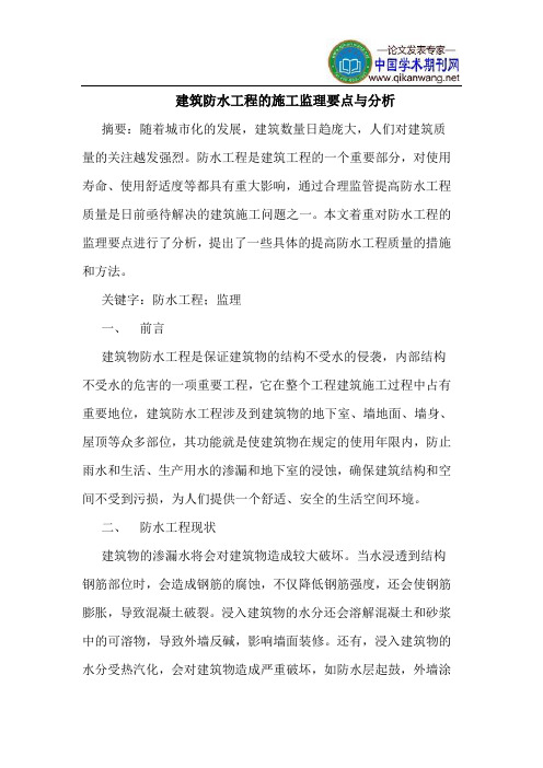 建筑防水工程施工监理要点分析