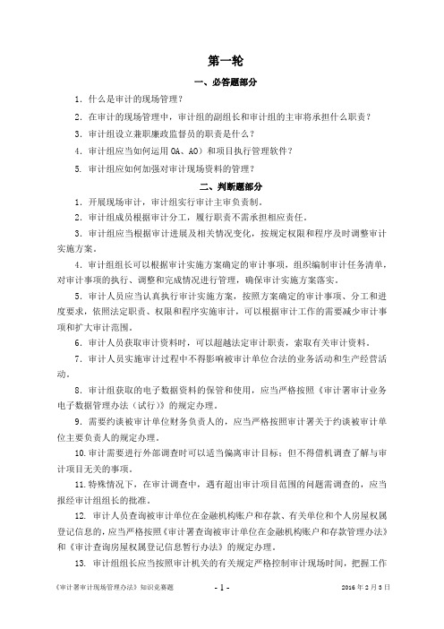 审计现场管理办法知识竞赛题