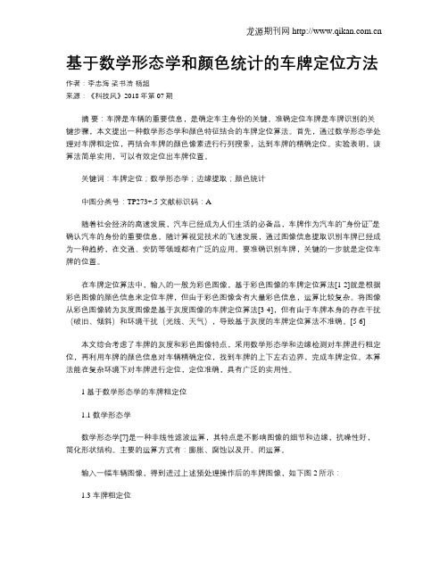 基于数学形态学和颜色统计的车牌定位方法