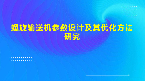 螺旋输送机参数设计及其优化方法研究