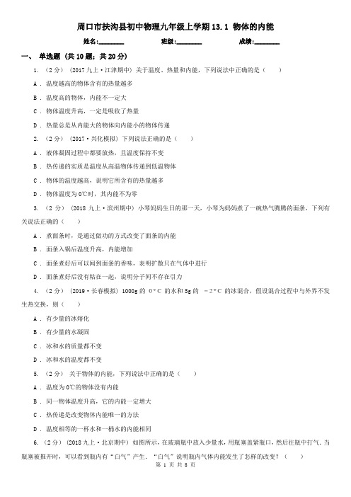 周口市扶沟县初中物理九年级上学期13.1 物体的内能
