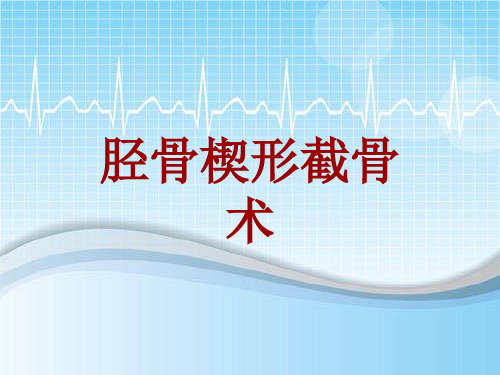 手术讲解模板：胫骨楔形截骨术
