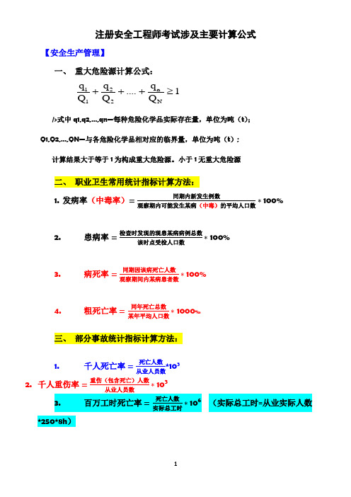 注册安全工程师考试涉及主要计算公式