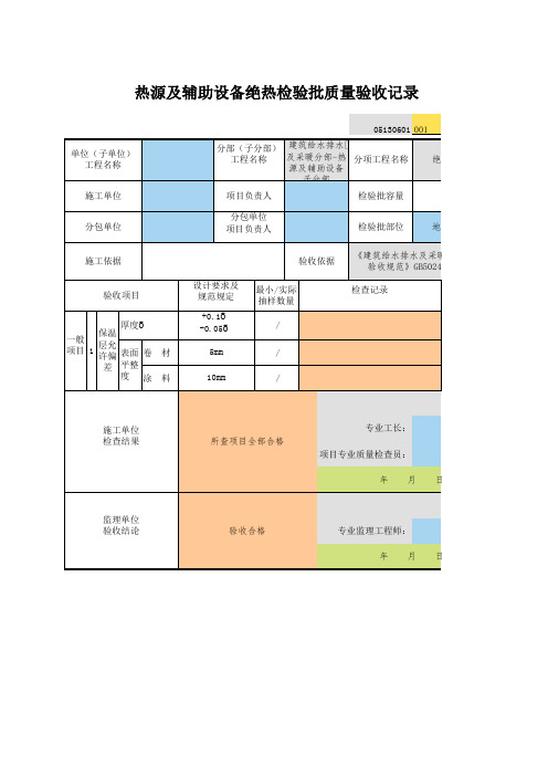 001_05130601_热源及辅助设备绝热检验批质量验收记录