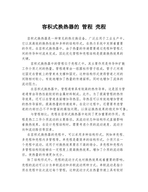容积式换热器的 管程 壳程