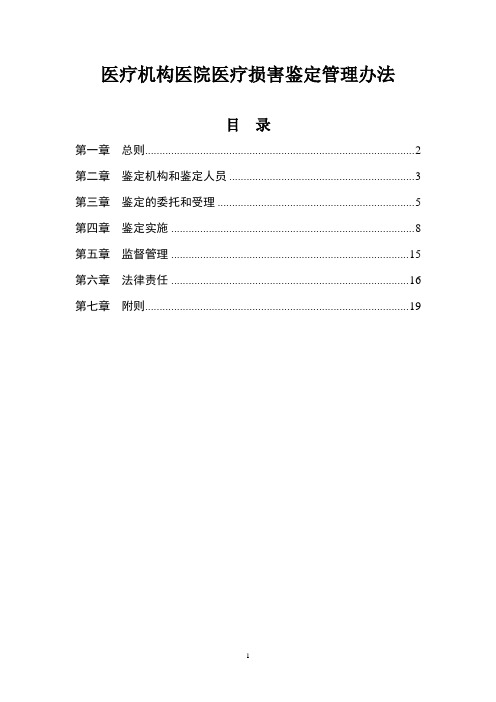 医疗机构医院医疗损害鉴定管理办法(2019年版)