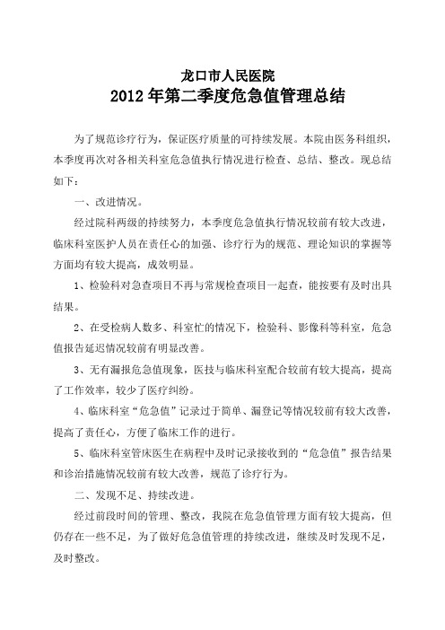 17-第二季度危急值总结