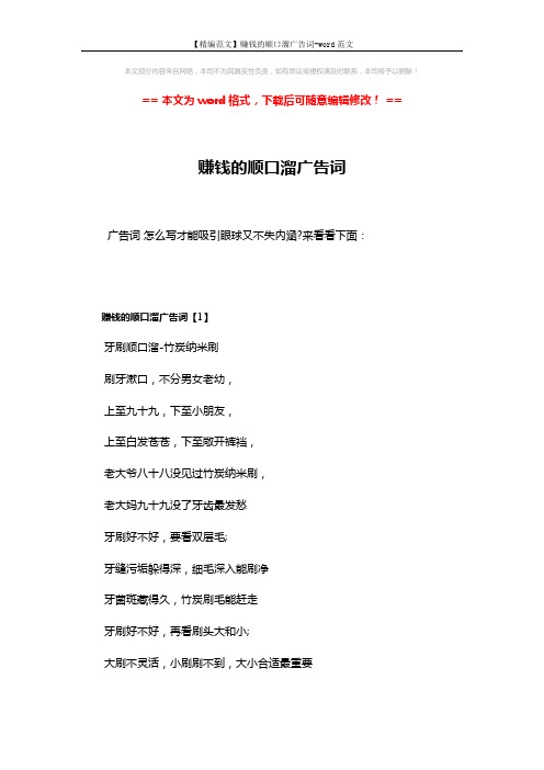 【精编范文】赚钱的顺口溜广告词-word范文 (3页)