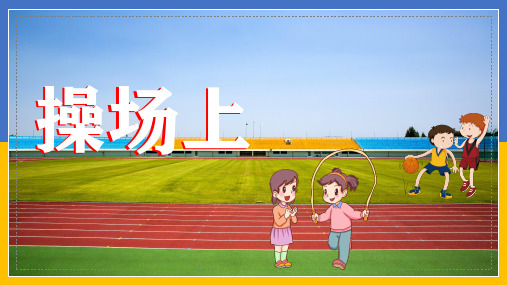 操场上