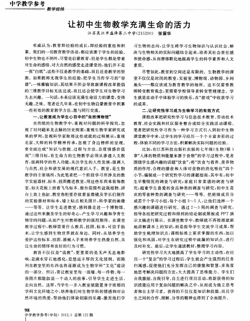 让初中生物教学充满生命的活力