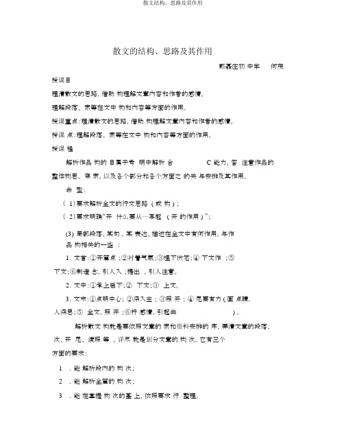散文结构、思路及其作用
