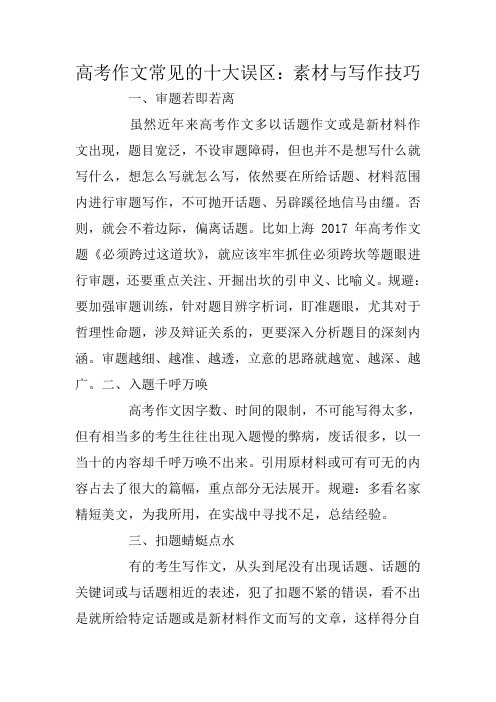高考作文常见的十大误区：素材与写作技巧