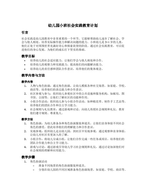 幼儿园小班社会实践教育计划