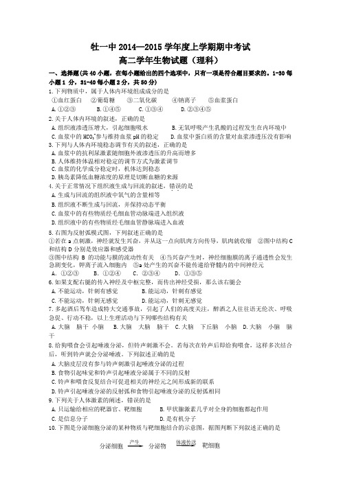 黑龙江省牡丹江一中2014-2015学年高二上学期期中考试生物理Word版含答案