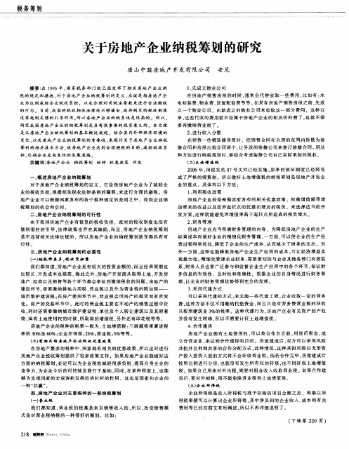 关于房地产企业纳税筹划的研究
