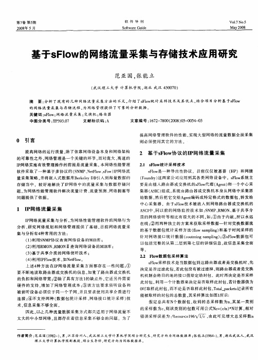 基于sFlow的网络流量采集与存储技术应用研究