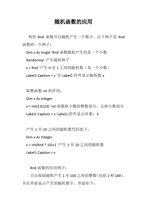 VB随机函数的应用